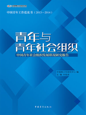 cover image of 青年与青年社会组织